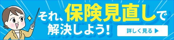 保険の見直し