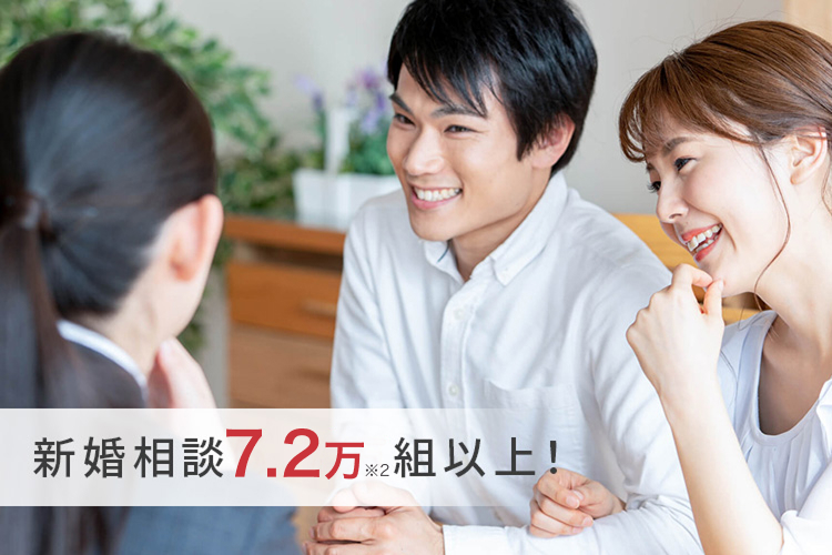 新婚相談7.2万組以上！